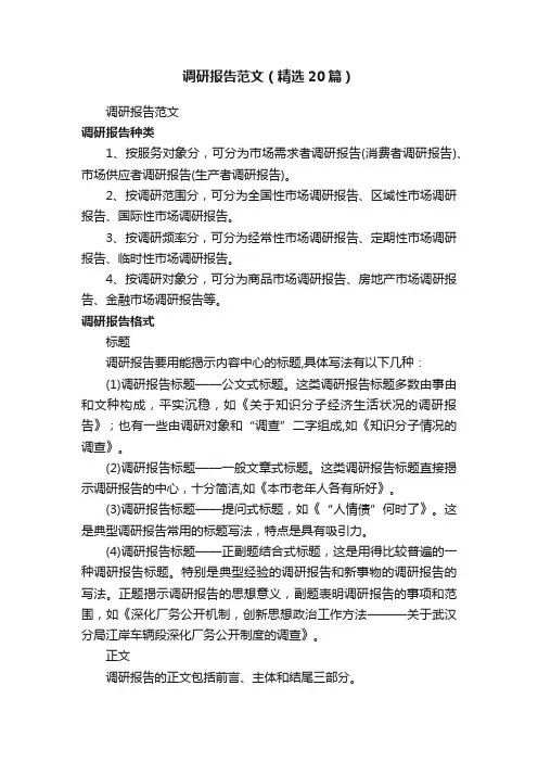 调研报告范文（精选20篇）