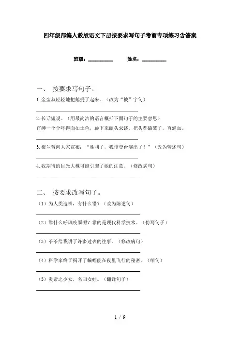 四年级部编人教版语文下册按要求写句子考前专项练习含答案