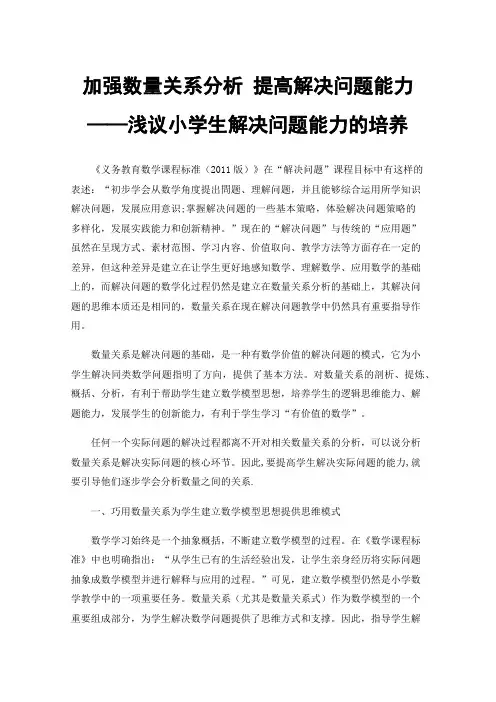 加强数量关系分析提高解决问题能力——浅议小学生解决问题能力的培养