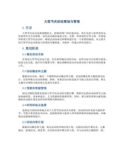 大型节庆活动策划与管理