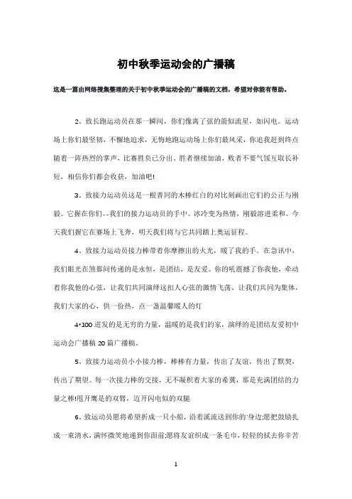 初中秋季运动会的广播稿