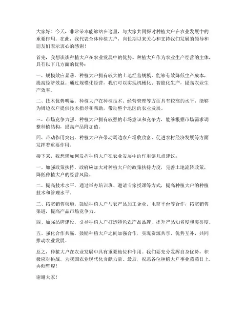 种植大户交流发言稿范文