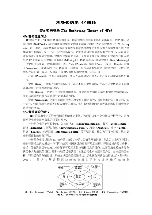 市场营销 4P理论