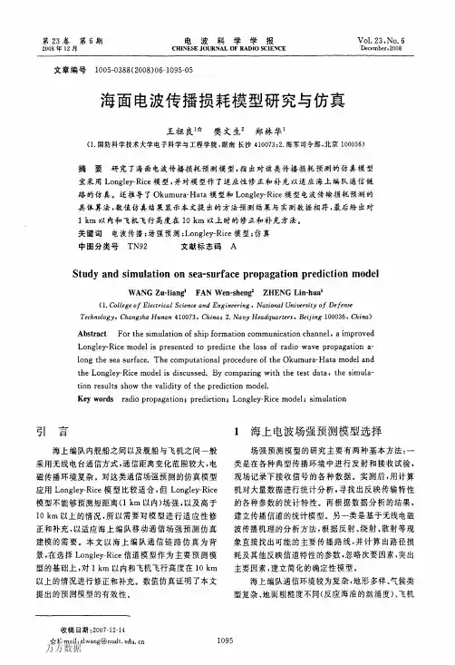 海面电波传播损耗模型研究与仿真