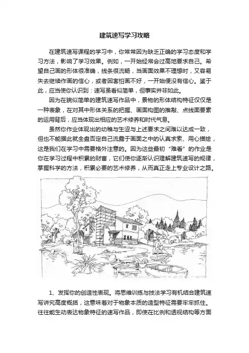 建筑速写学习攻略