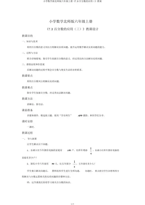小学数学新北师版六年级上册《7.3百分数的应用三》教案