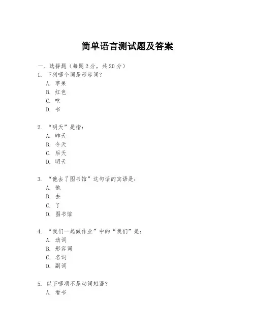 简单语言测试题及答案