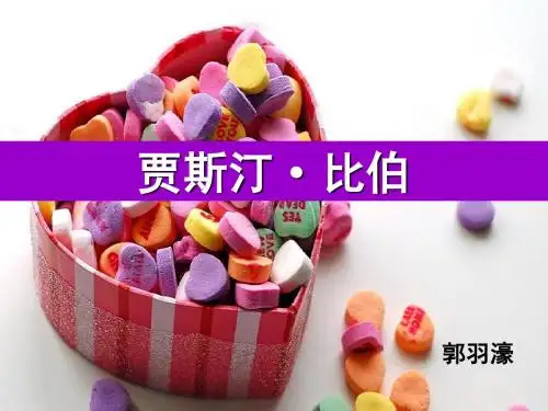 贾斯汀·比伯