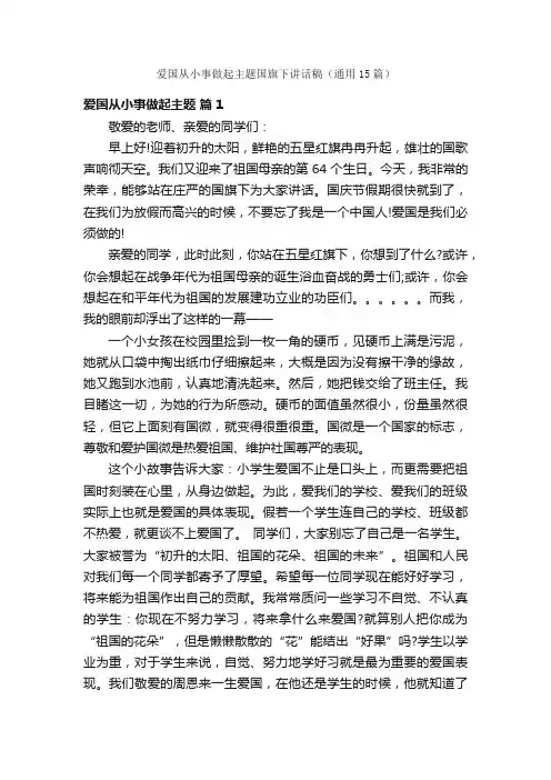 爱国从小事做起主题国旗下讲话稿（通用15篇）