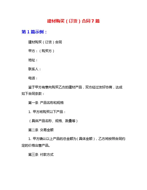 建材购买(订货)合同7篇