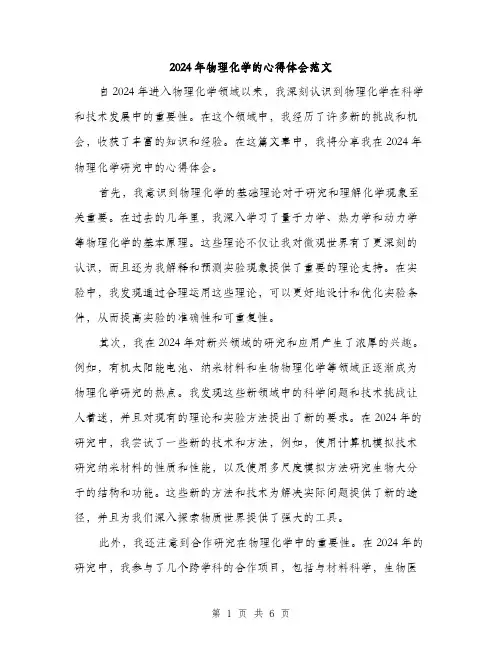 2024年物理化学的心得体会范文(三篇)