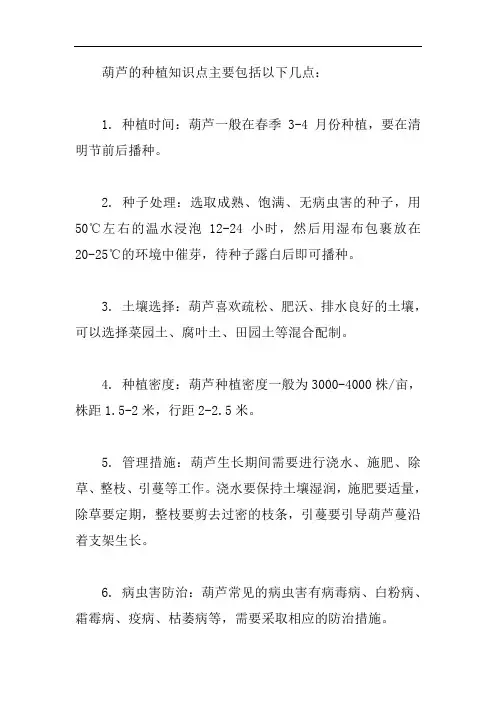 种植葫芦的知识点总结