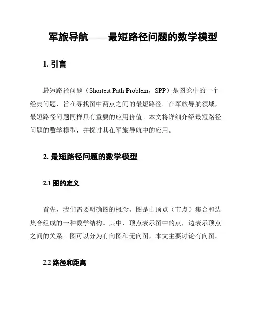 军旅导航——最短路径问题的数学模型