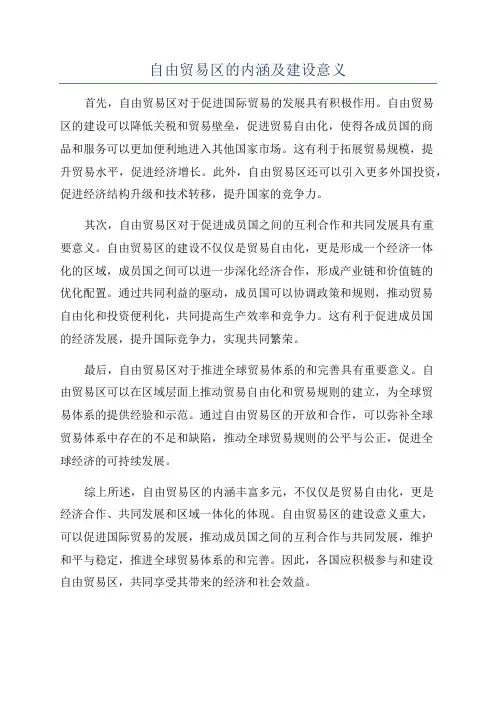 自由贸易区的内涵及建设意义