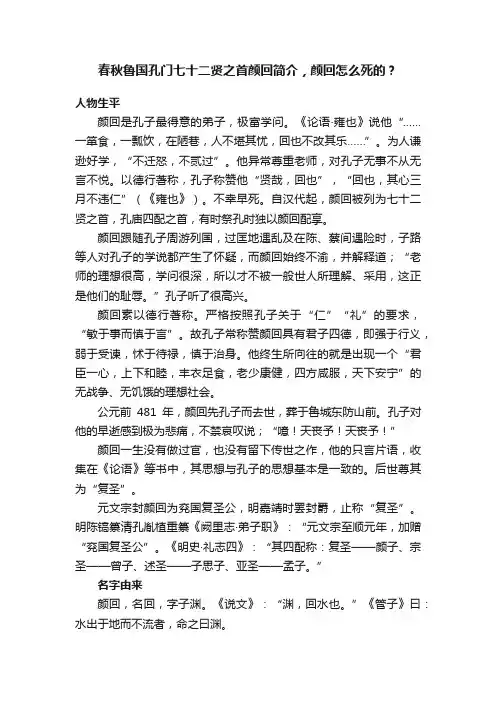 春秋鲁国孔门七十二贤之首颜回简介，颜回怎么死的？