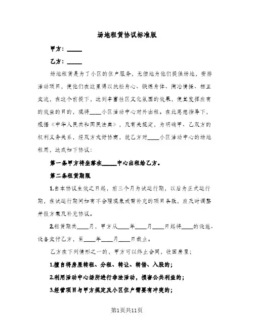 场地租赁协议标准版(四篇)