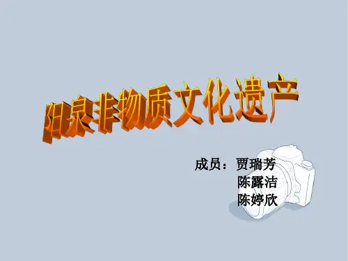 阳泉非物质文化遗产
