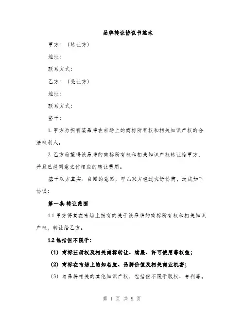 品牌转让协议书范本(三篇)
