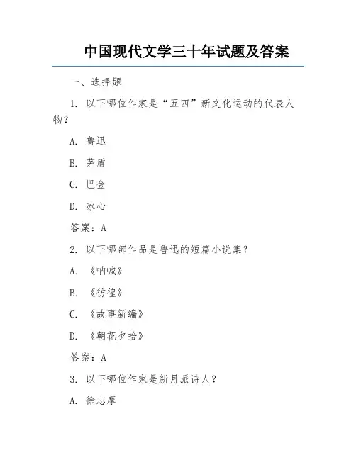 中国现代文学三十年试题及答案