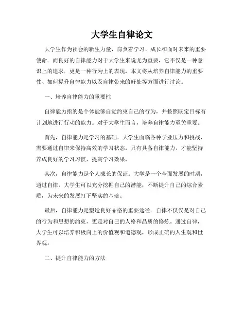 大学生自律论文