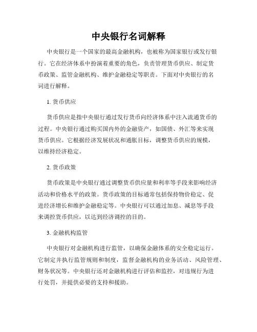 中央银行名词解释