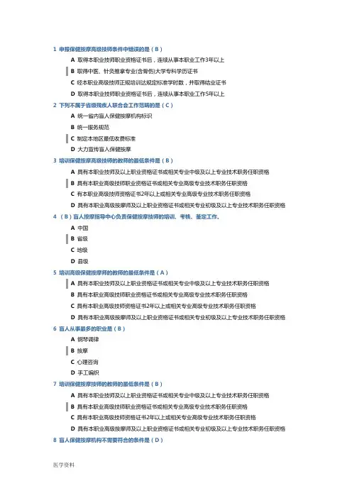盲人保健按摩机构行政许可培训在线考试试题及正确答案