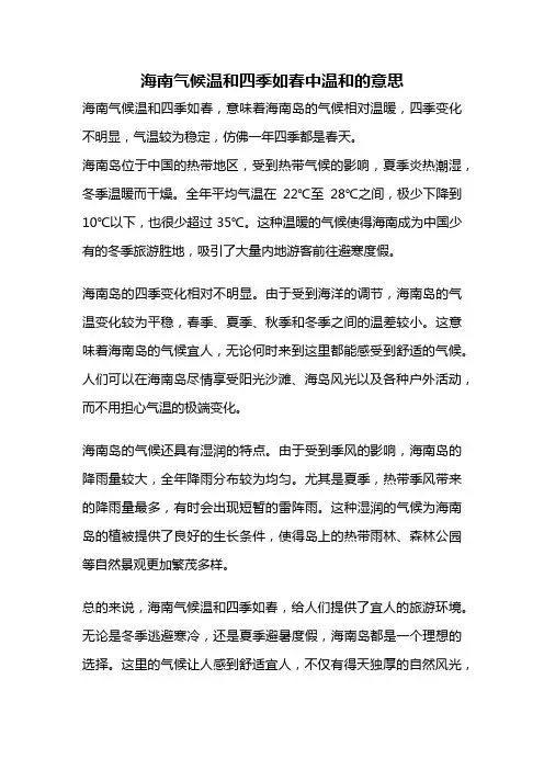 海南气候温和四季如春中温和的意思