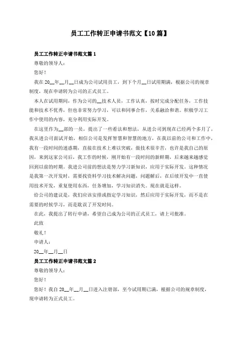 员工工作转正申请书范文【10篇】