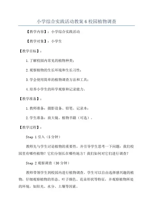 小学综合实践活动教案6校园植物调查