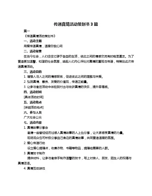 传递真情活动策划书3篇