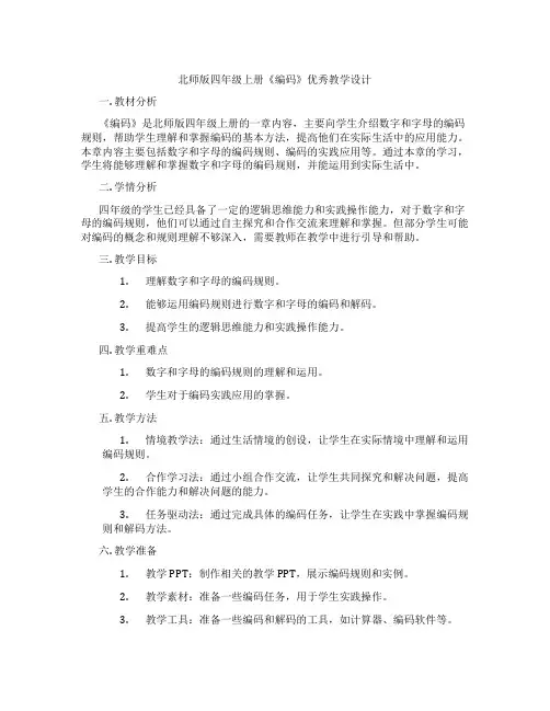 北师版四年级上册《编码》优秀教学设计