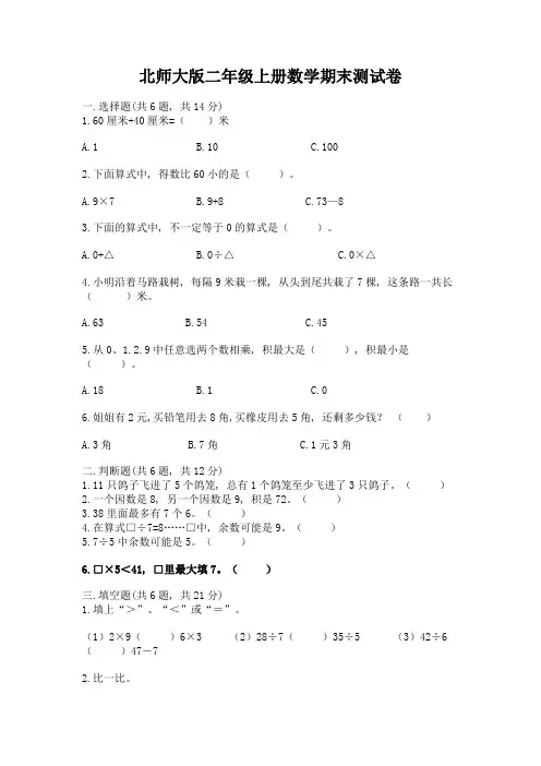 北师大版二年级上册数学期末测试卷及答案参考