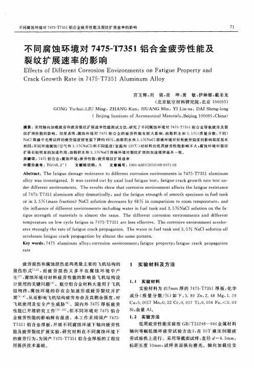 不同腐蚀环境对7475-T7351铝合金疲劳性能及裂纹扩展速率的影响