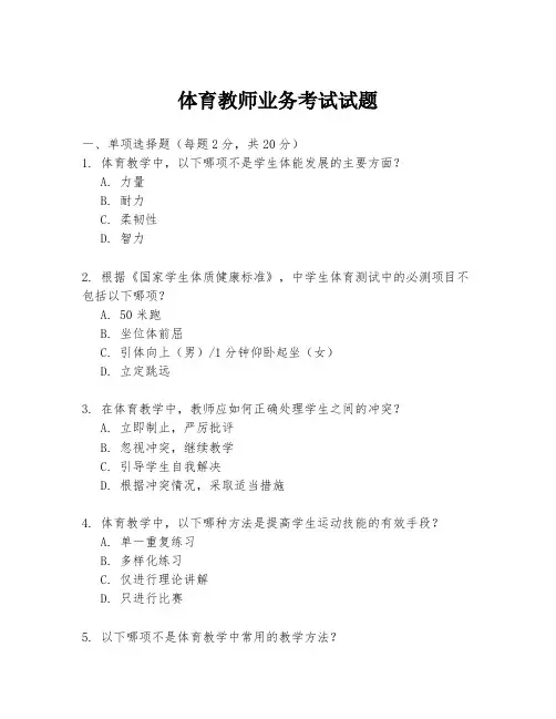 体育教师业务考试试题
