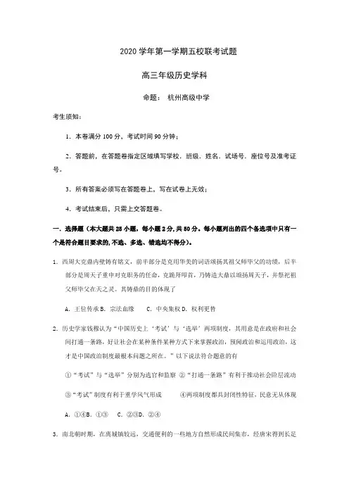 浙江省五校2020学年第一学期高三历史联考及答案