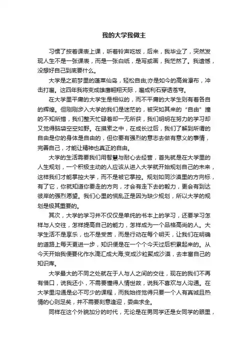 我的大学我做主