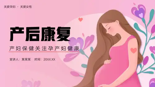产后康复保健PPT课件