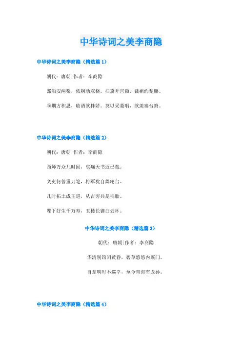 中华诗词之美李商隐