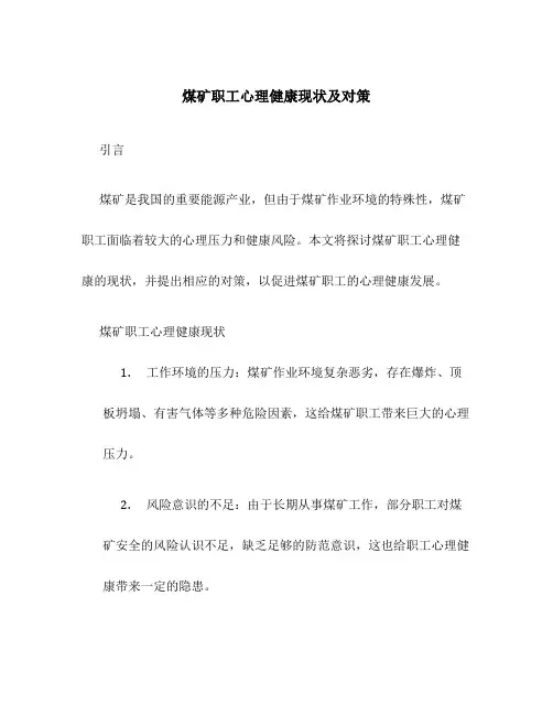 煤矿职工心理健康现状及对策