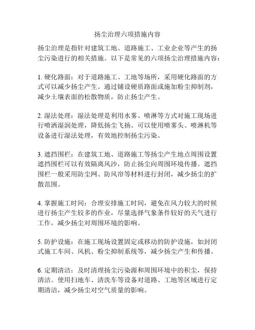 扬尘治理六项措施内容