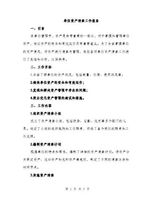 单位资产清查工作报告（2篇）