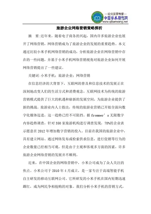 旅游企业网络营销策略探析