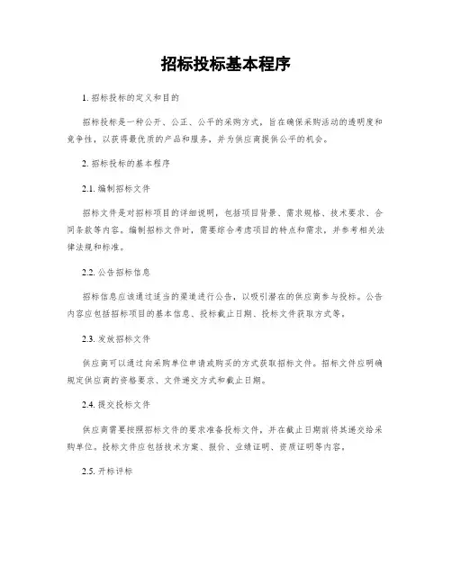 招标投标基本程序