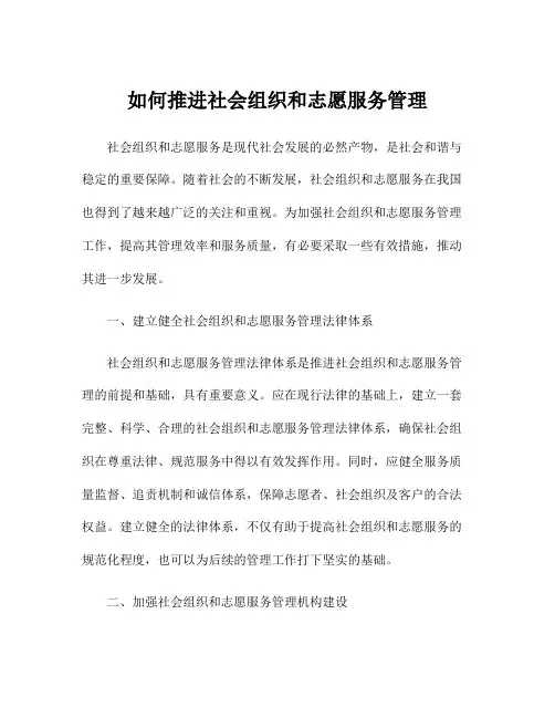 如何推进社会组织和志愿服务管理