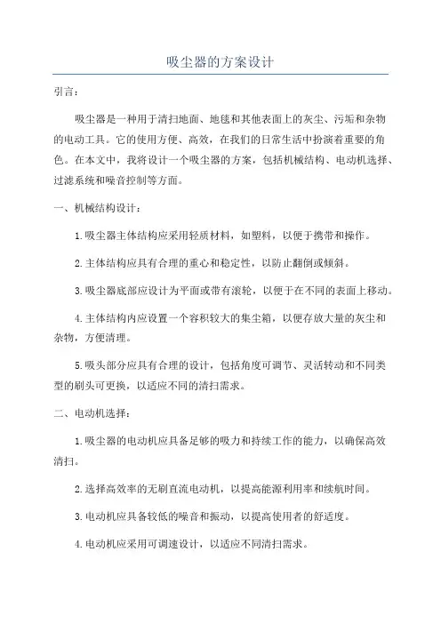 吸尘器的方案设计