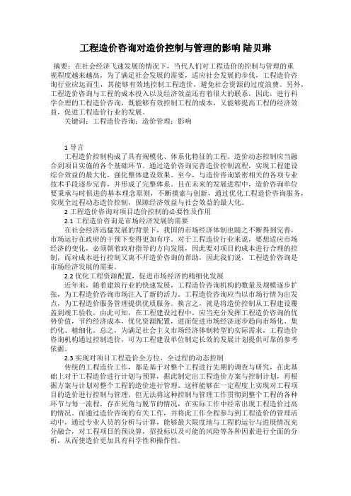 工程造价咨询对造价控制与管理的影响 陆贝琳