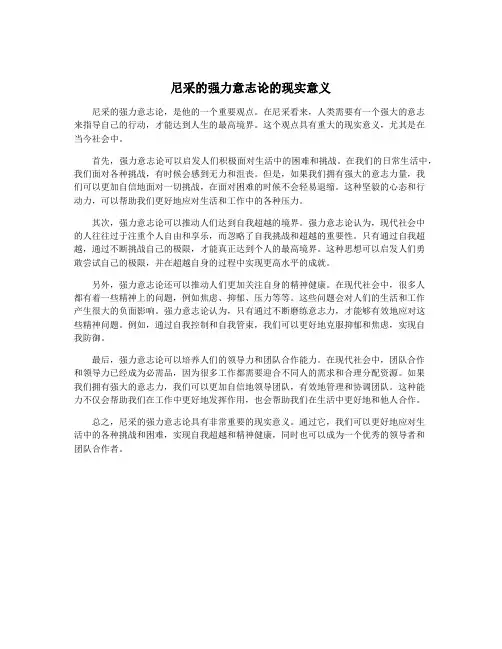 尼采的强力意志论的现实意义