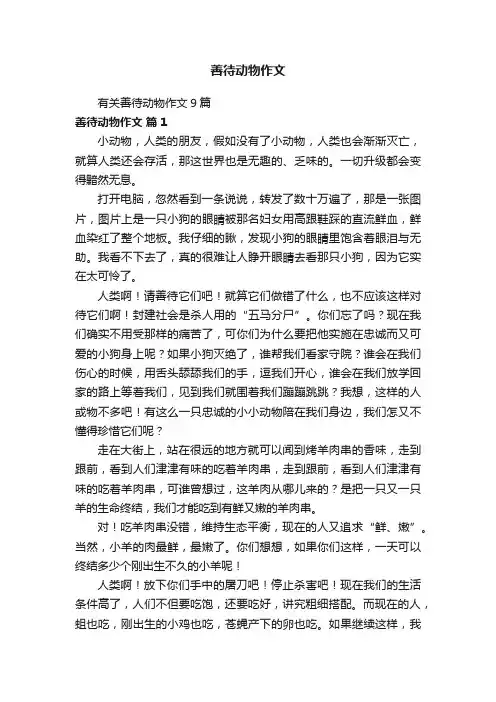 有关善待动物作文9篇