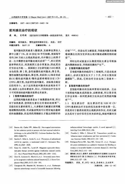 前列腺炎治疗的现状