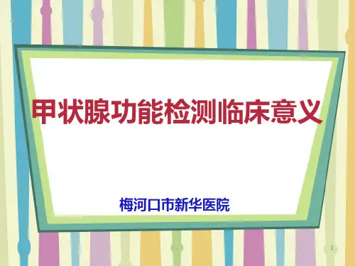 甲状腺功能检查的临床意义PPT课件